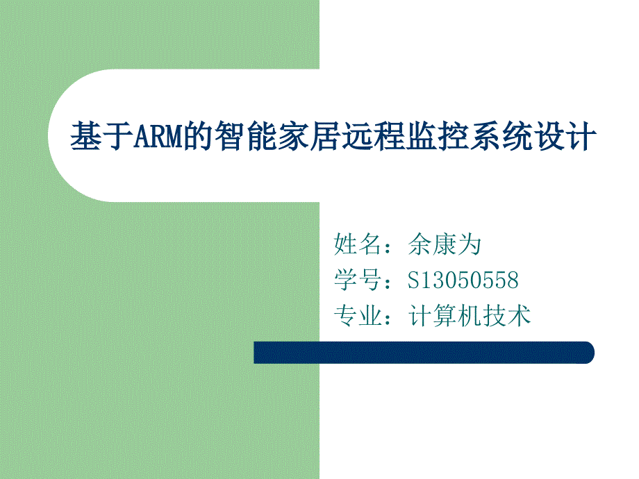 基于ARM的智能家居(新)22课件_第1页