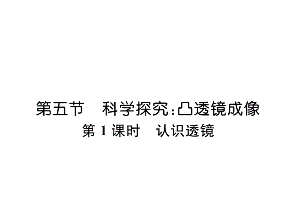 教科版8上物理练习题--认识透镜课件_第1页