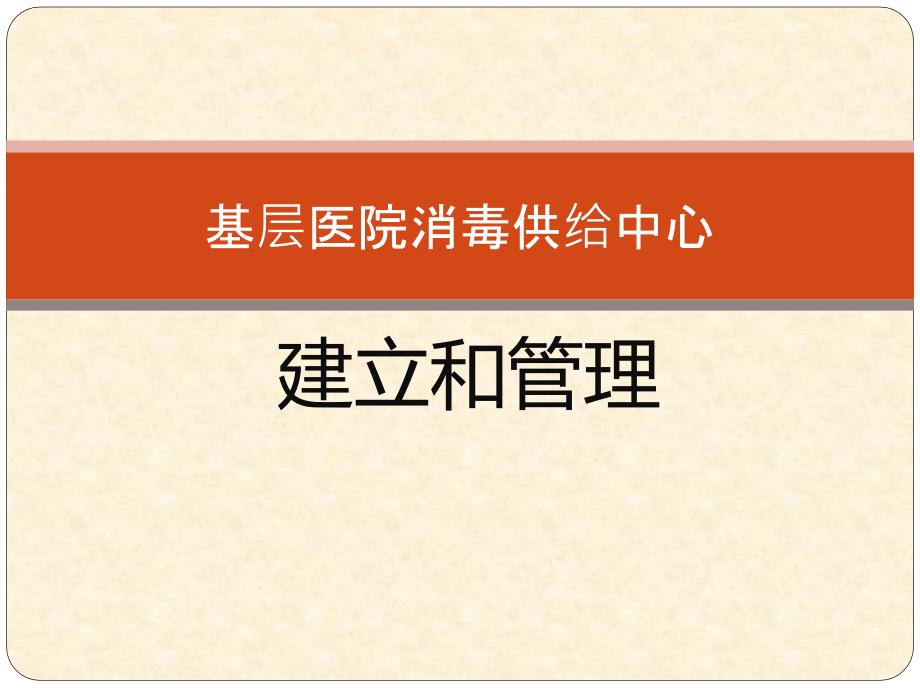 培训资料基层医院消毒供应中心建设和管理课件_第1页