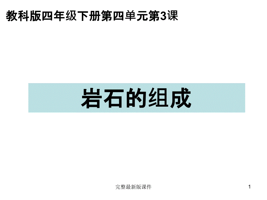 教科版四年级科学下册岩石的组成课件_第1页