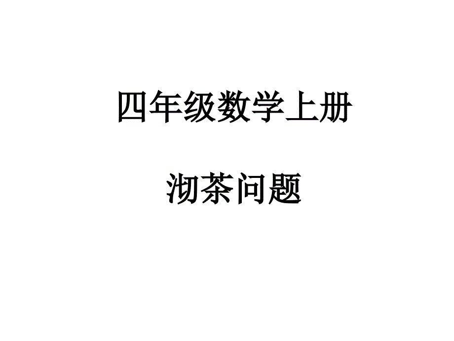 小学数学资源四年级上册课件沏茶问题_第1页