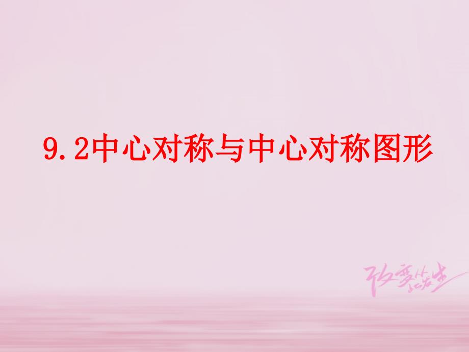 江苏省淮安市洪泽县黄集镇八年级数学下册第9章中心对称图形平行四边形92中心对称与中心对称图形课件新版苏科版_第1页