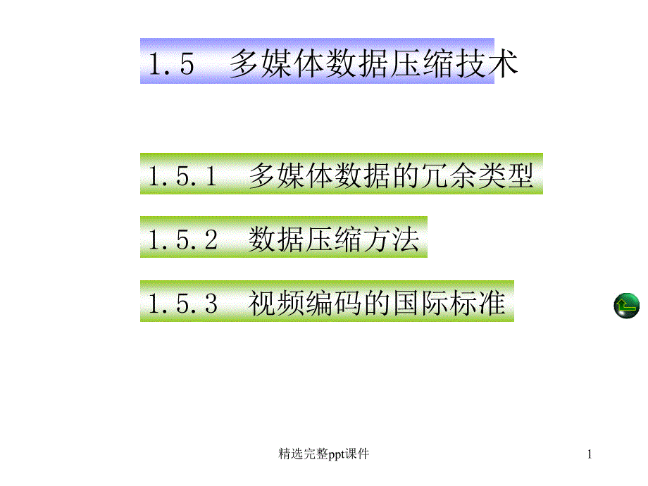 多媒体信息的数据压缩课件_第1页