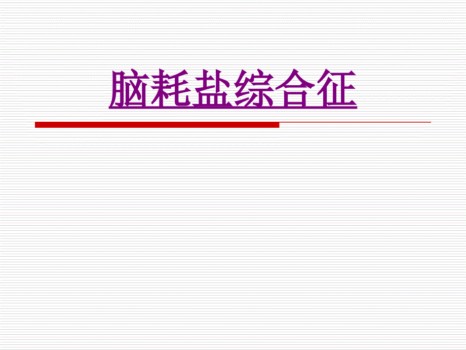 医学脑耗盐综合征专题课件_第1页