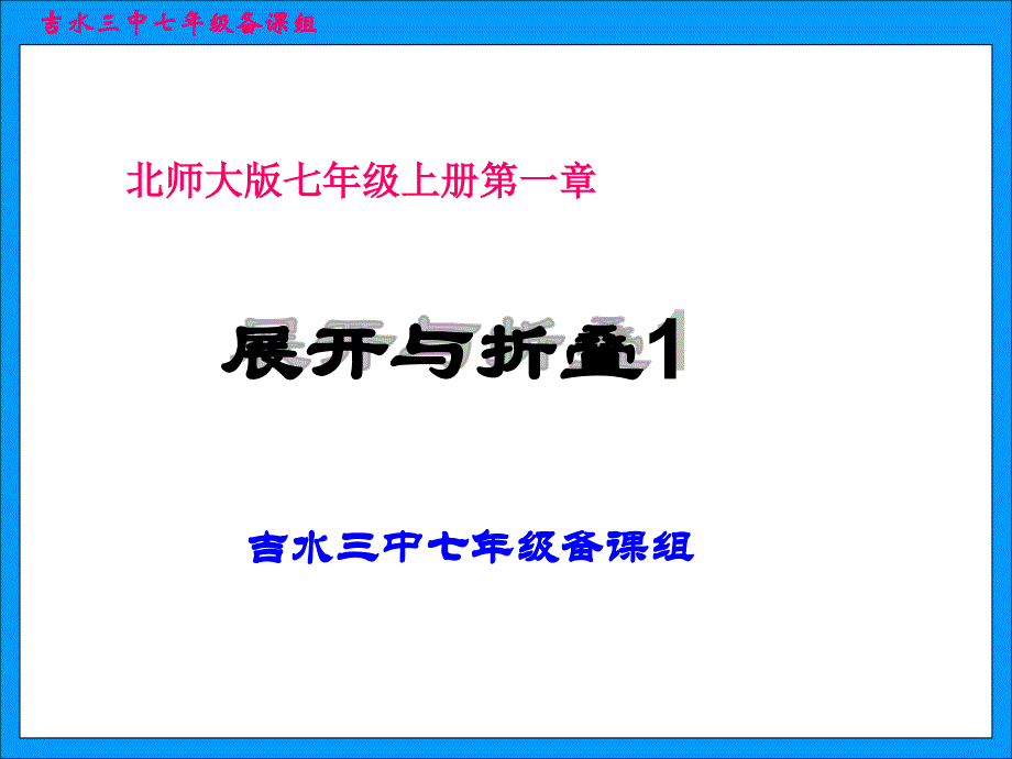 北师大版七年级上册数学课件12展开与折叠课件第1课PPT课件_第1页