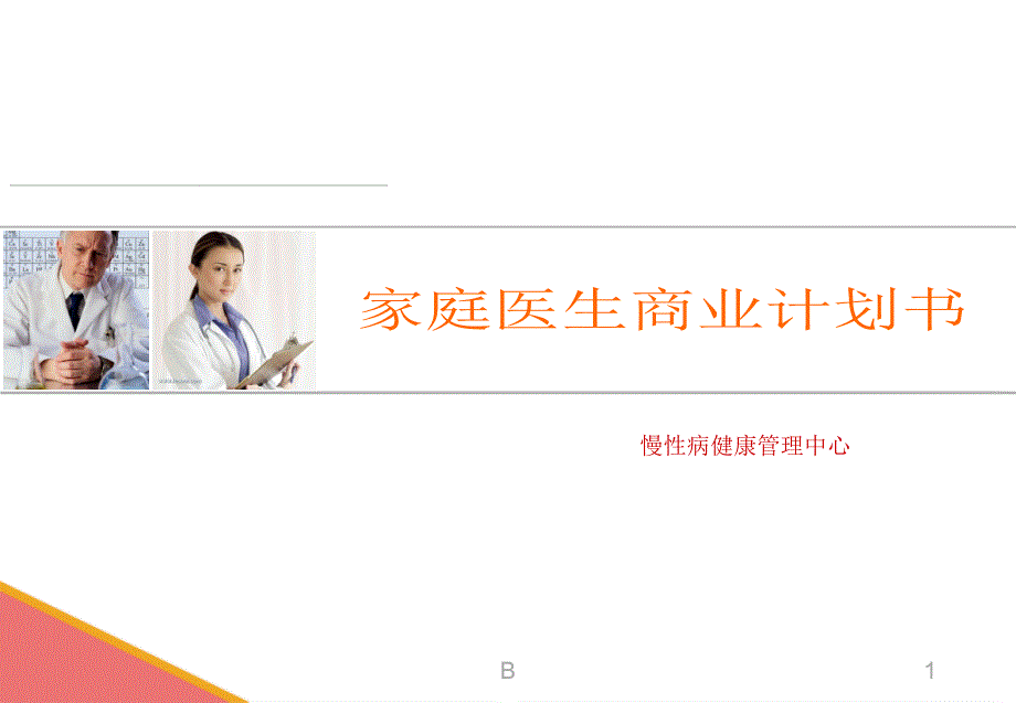 家庭医生商业计划书课件_第1页