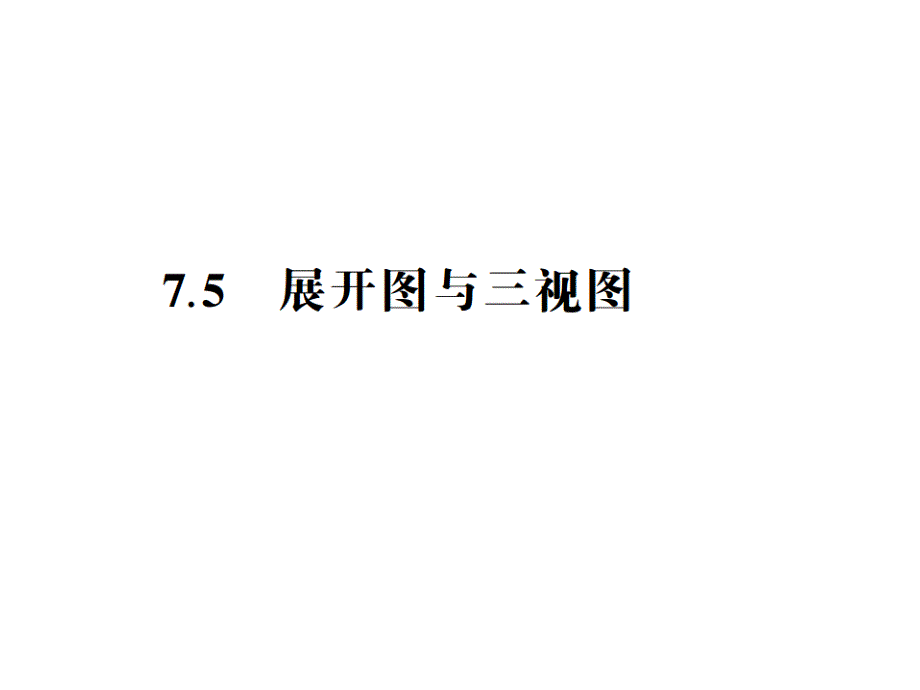 江苏省中考数学总复习课件详解75展示图与三视图_第1页