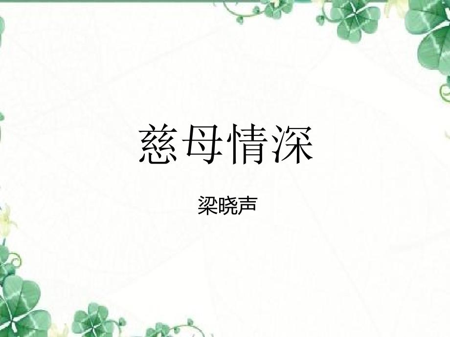 慈母情深优秀课件-3稿_第1页