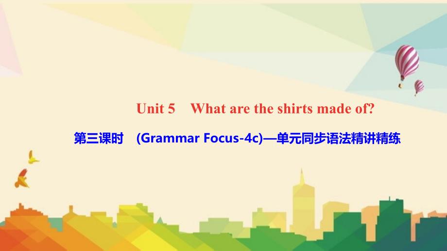 奉化市某中学九年级英语全册Unit5Whataretheshirtsmadeof第三课时Grammar课件_第1页