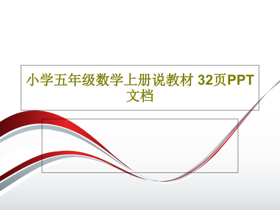 小学五年级数学上册说教材-课件_第1页