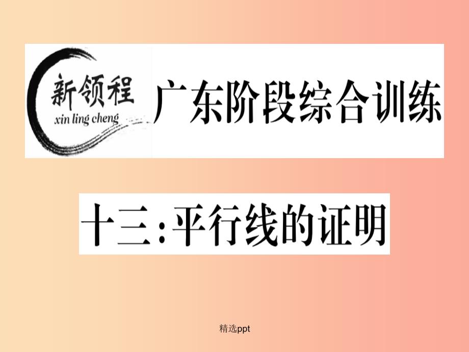 广东专版八年级数学上册阶段综合训练十三平行线的证明习题讲评(新版)北师大版课件_第1页