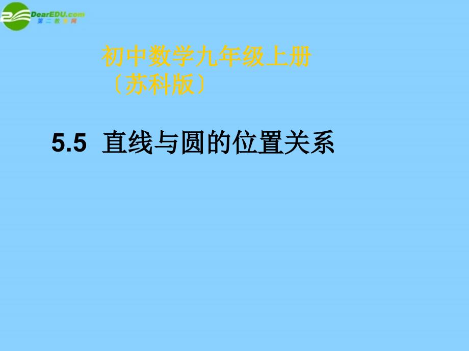 江苏省东台市唐洋镇中学九年级数学上册55 直线与圆的位置关系（第3课时）课件 苏科版_第1页