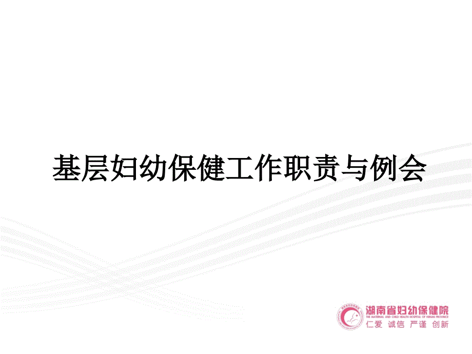 基层妇幼保健工作职责与例会-课件_第1页