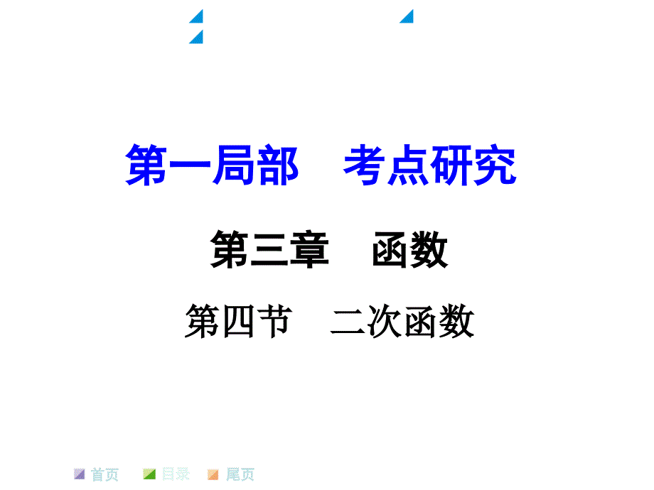 河南省中考数学课件和练习第三章函数第4节二次根式_第1页