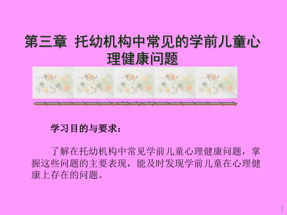 托幼机构中常见的学前儿童心理健康问题课件_第1页