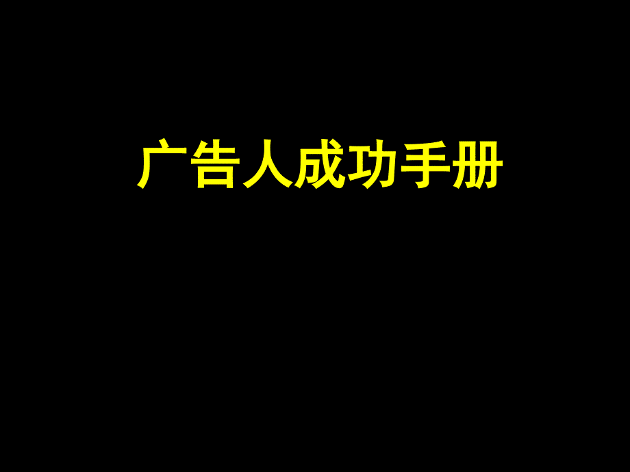 广告培训广告人成功手册课件_第1页