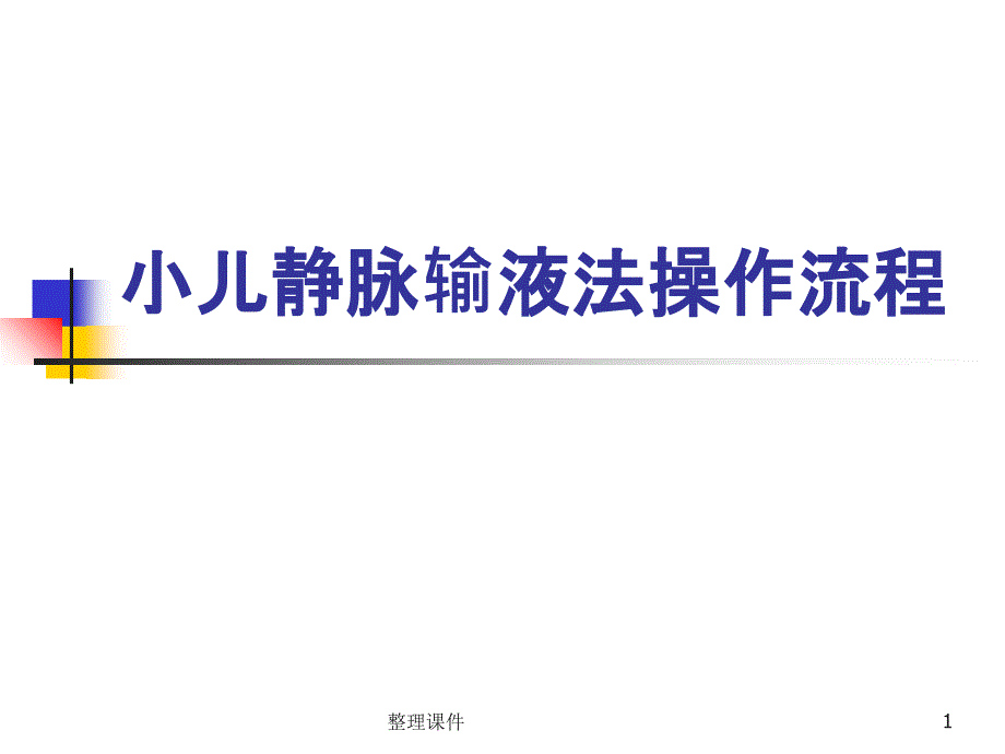 小儿静脉输液法操作程序新稿课件_第1页