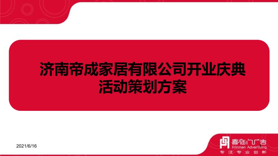 帝成家居公司盛大开业庆典活动策划方案_第1页