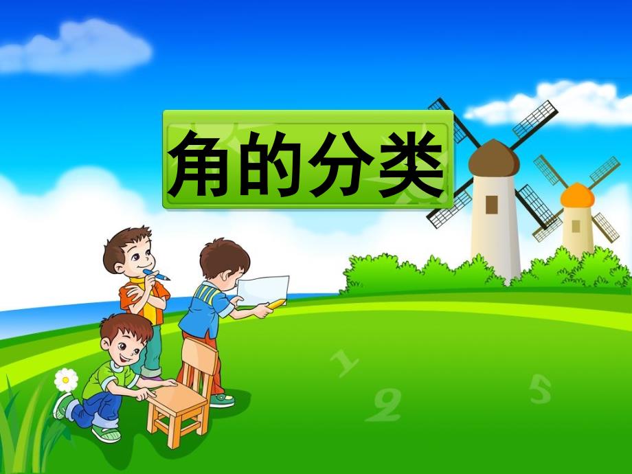 《角的分类》教学课件1_第1页