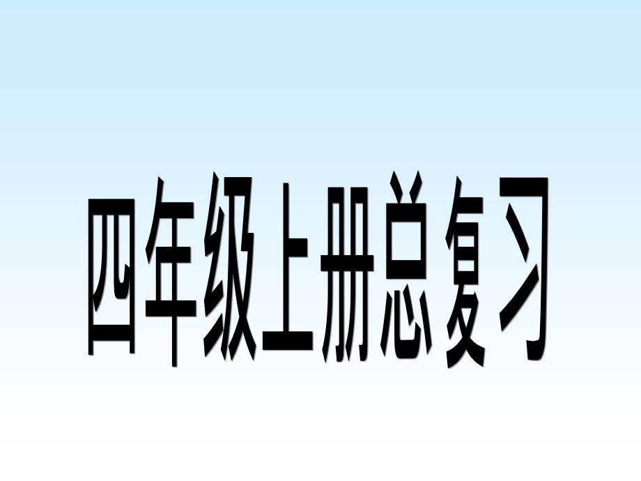 小学数学资源四年级上册课件总复习_第1页