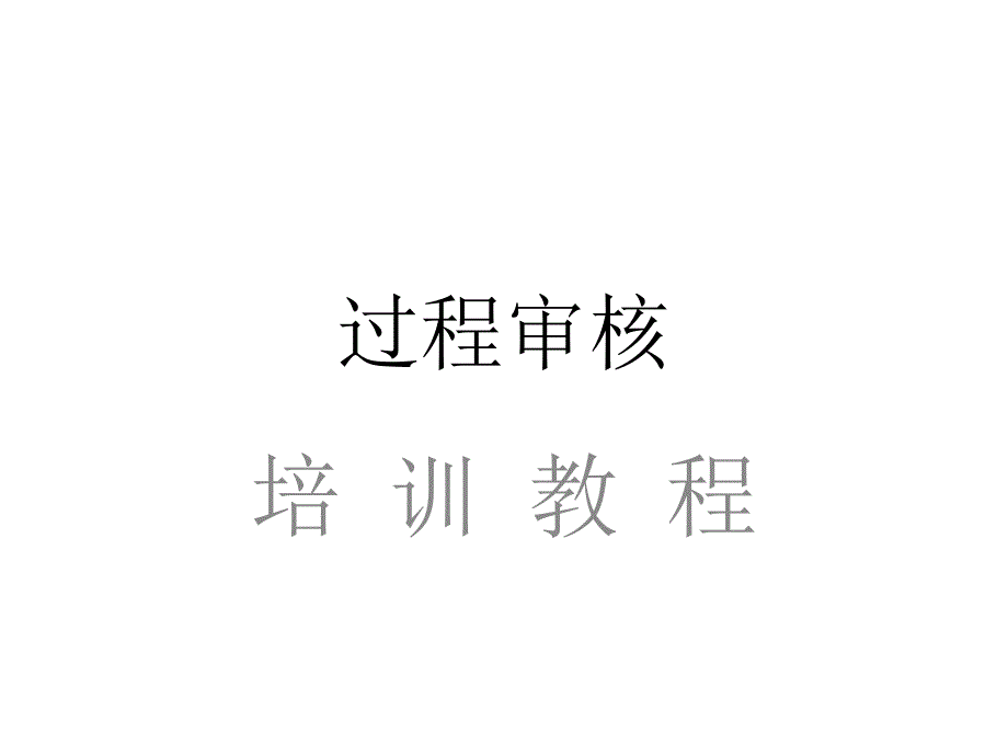 培训教材11：过程审核课件_第1页