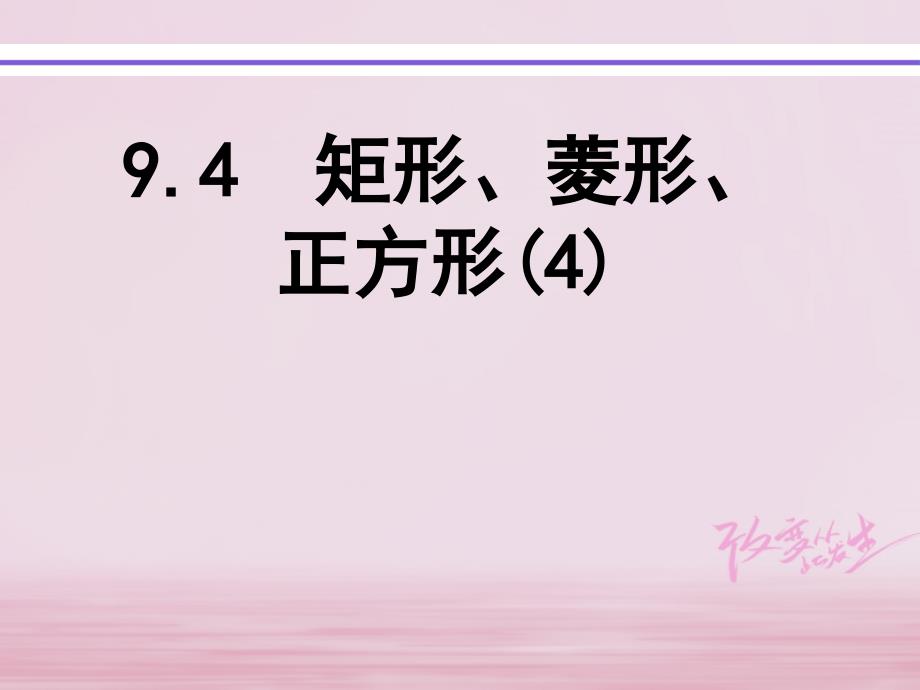 江苏省淮安市洪泽县黄集镇八年级数学下册第9章中心对称图形平行四边形94矩形菱形正方形4课件新版苏科版_第1页