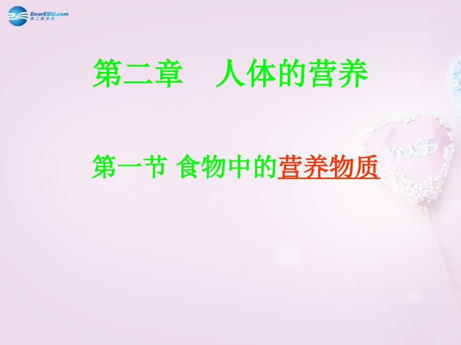 湖南省长沙市长郡芙蓉中学七年级生物下册421 食物中的营养物质课件 新人教版_第1页