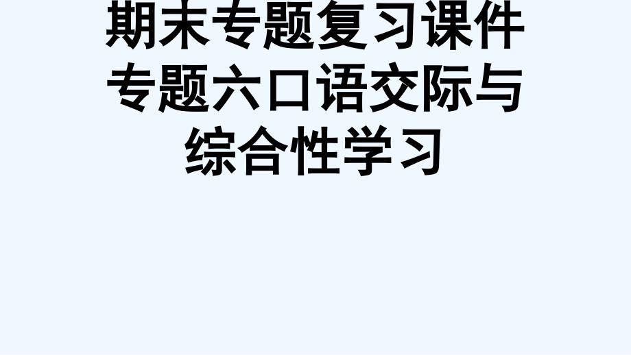 学语文八级上册语文版遵义期末专题复习课件专题六口语交际与综合性学习[可修改版]_第1页