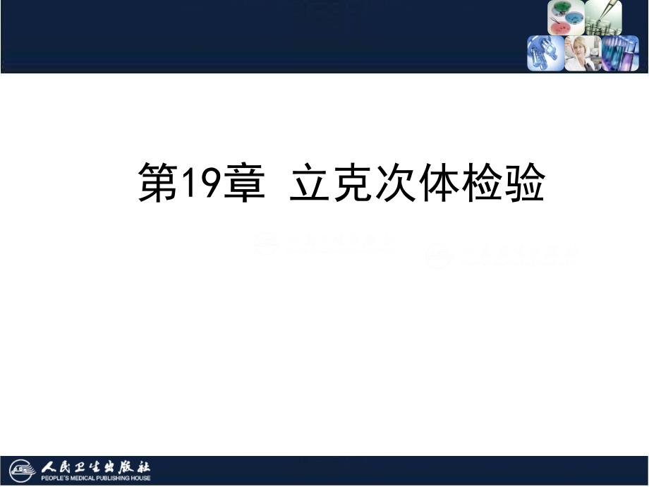 微生物19章-立克次体检验课件_第1页