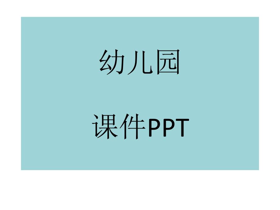 幼儿园中班健康课件爱护眼睛课件_第1页