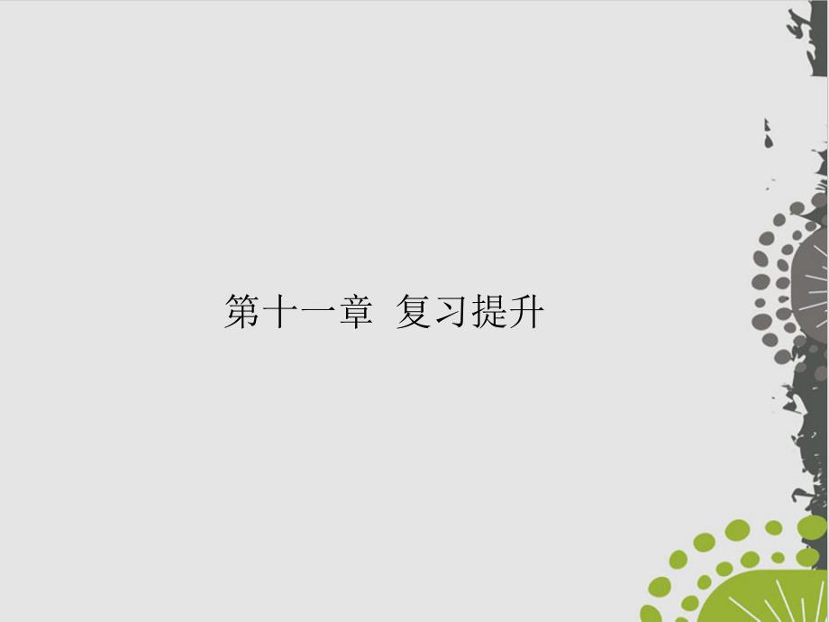 复习提升人教版八级数学上册作业实用课件_第1页