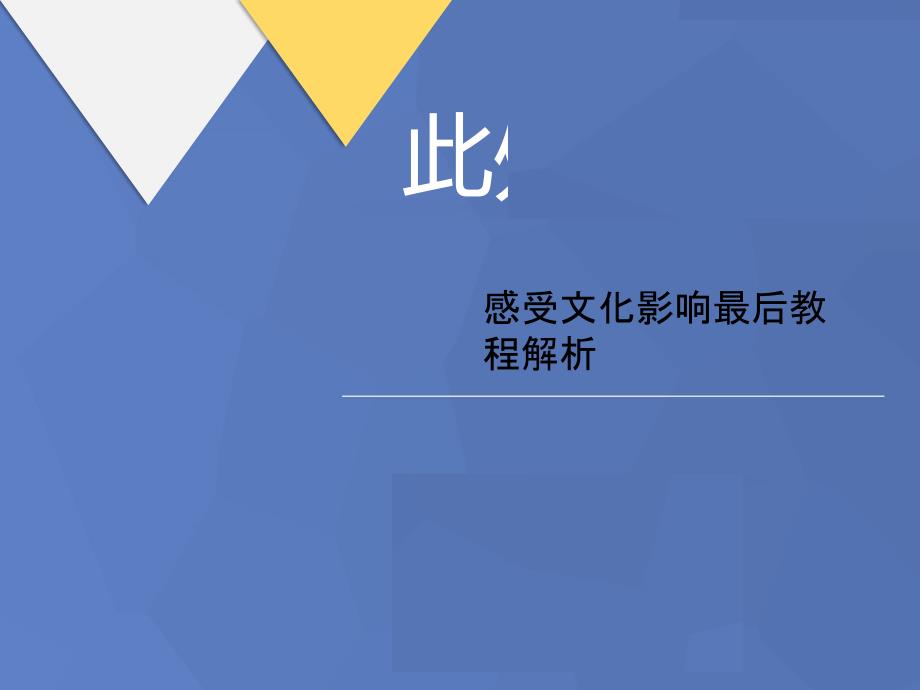 感受文化影响最后教程解析课件_第1页