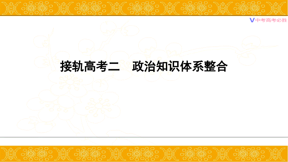 接轨高考二-政治知识体系整合课件_第1页