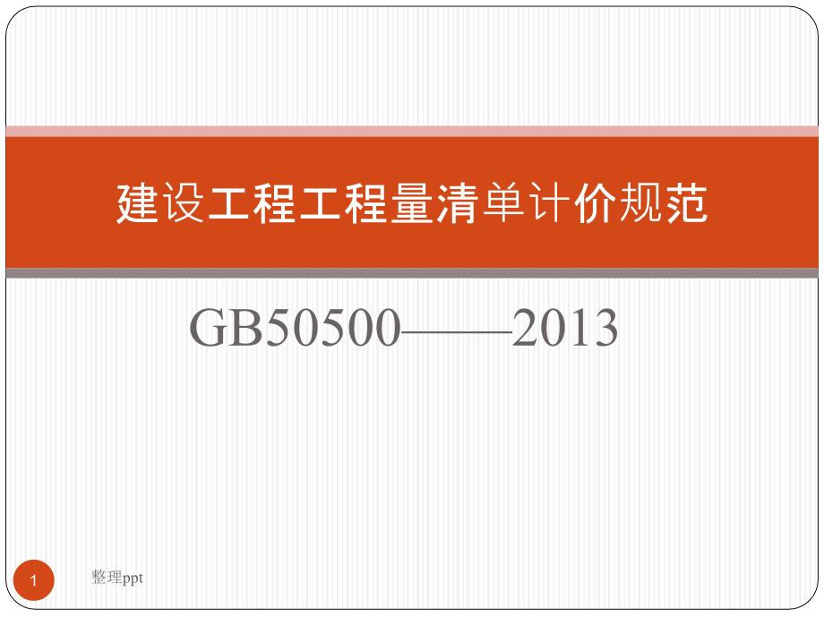 建设工程工程量清单计价规范课件_第1页