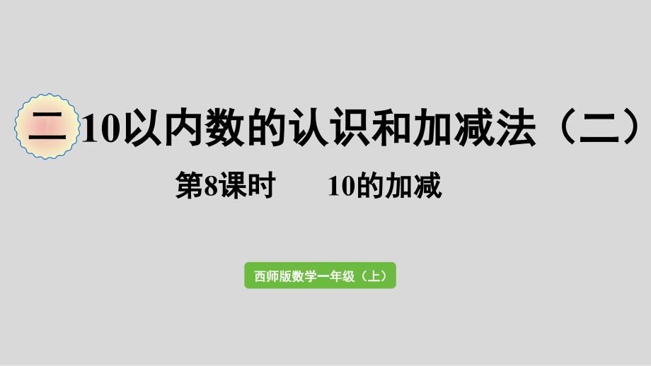 数学西师一(上)-二-10以内数的认识和加减法(二)第8课时---10的加减课件_第1页