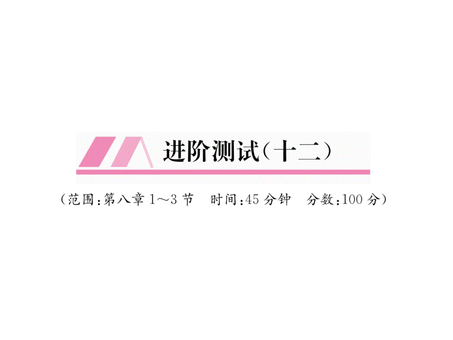 教科版9上物理练习题进阶测试课件12_第1页