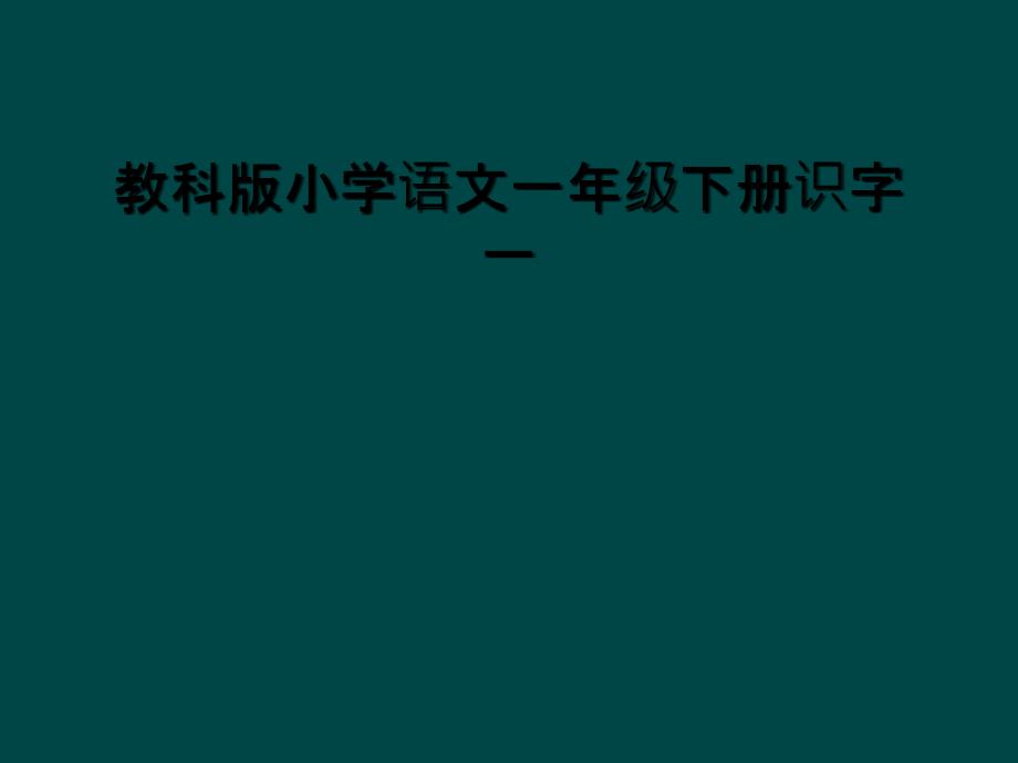 教科版小学语文一年级下册识字一课件_第1页