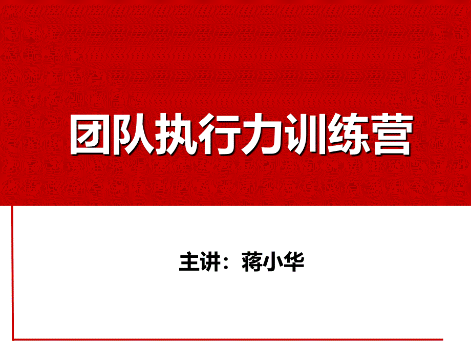 团队执行力训练营课件_第1页