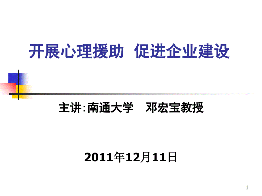 开展心理援助促进企业建设参考课件_第1页