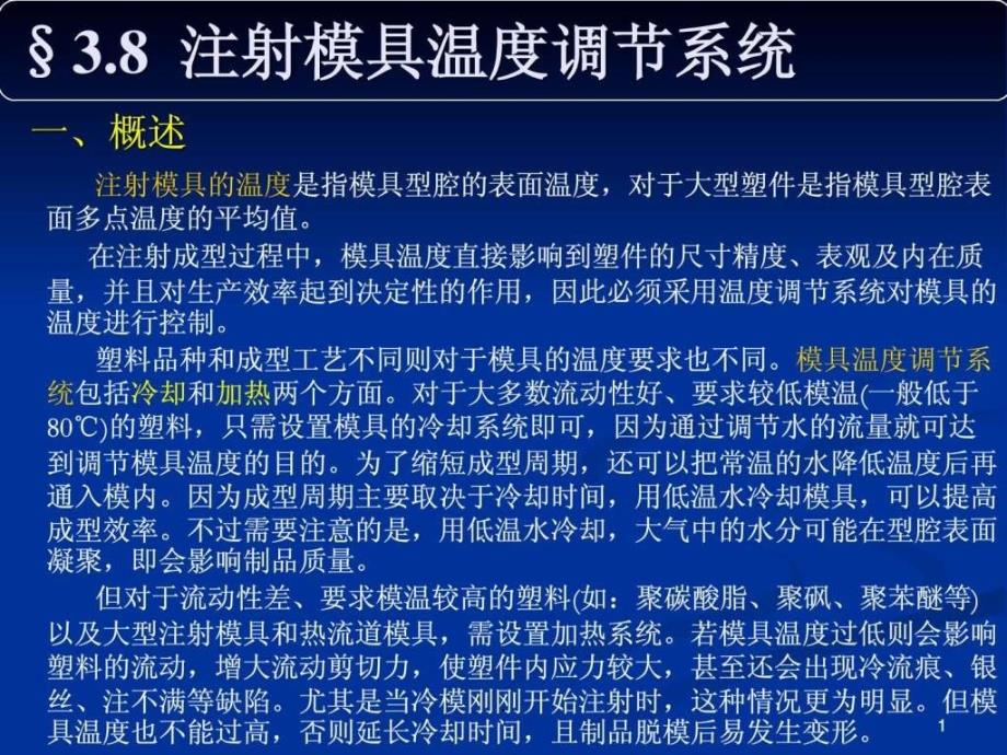 塑料模9—冷却系统设计及注塑模设计程序课件_第1页