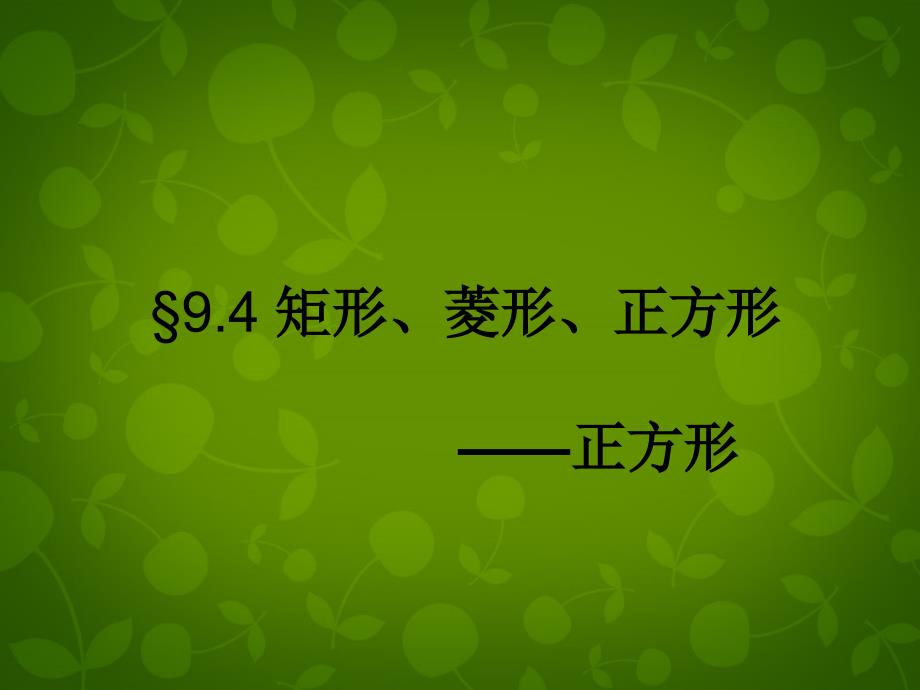 江苏省张家港市第一中学八年级数学下册 94 矩形菱形正方形课件1 （新版）苏科版_第1页