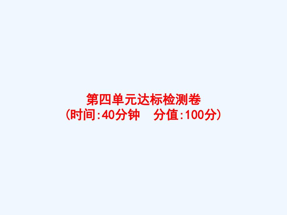 延长县某小学三年级数学上册4万以内的加法和减法二达标检测卷课件新人教版_第1页