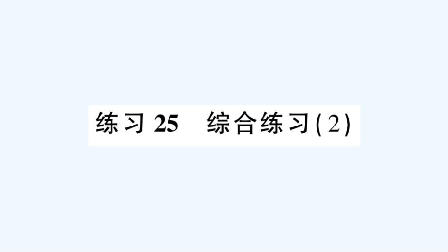 德安县某小学三年级数学下册-总复习-练习25-综合练习（2）课件-北师大版_第1页