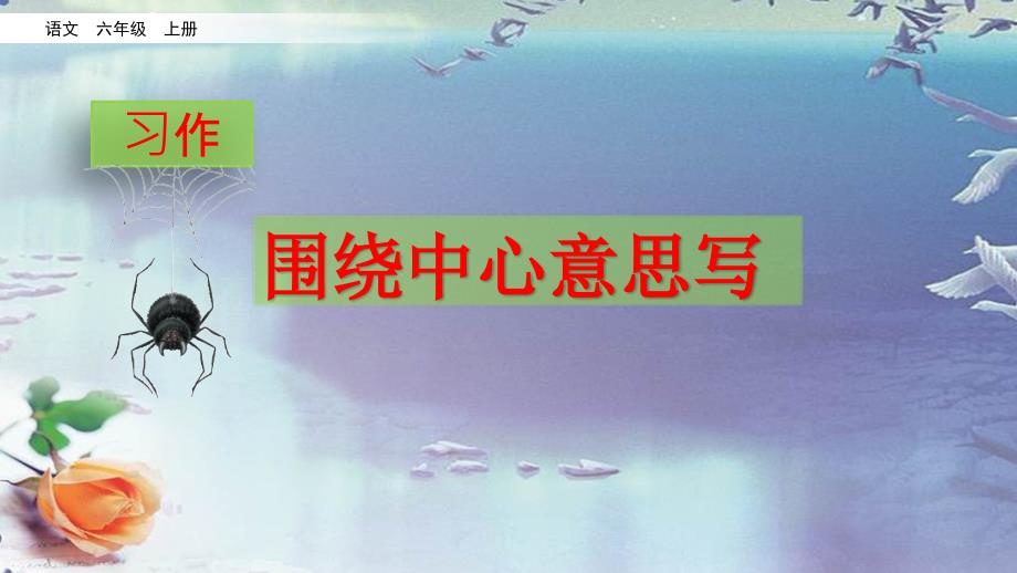 小学语文资源六年级上册六年级上册语文课件习作围绕中心意思写习作例文人教_第1页