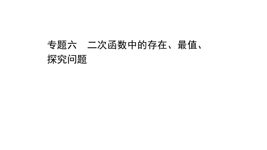 数学初三全程复习方略(宁夏版)专题六课件_第1页