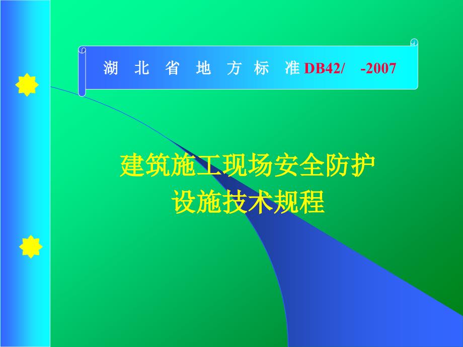 建筑施工现场安全防护设施技术规程培训课件5_第1页