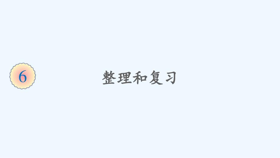 安徽省蚌埠市某小学三年级数学上册6多位数乘一位数2笔算乘法整理和复习课件新人教版4_第1页