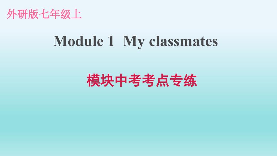 外研版七年级英语上册Module1-unit3-考点专练课件_第1页