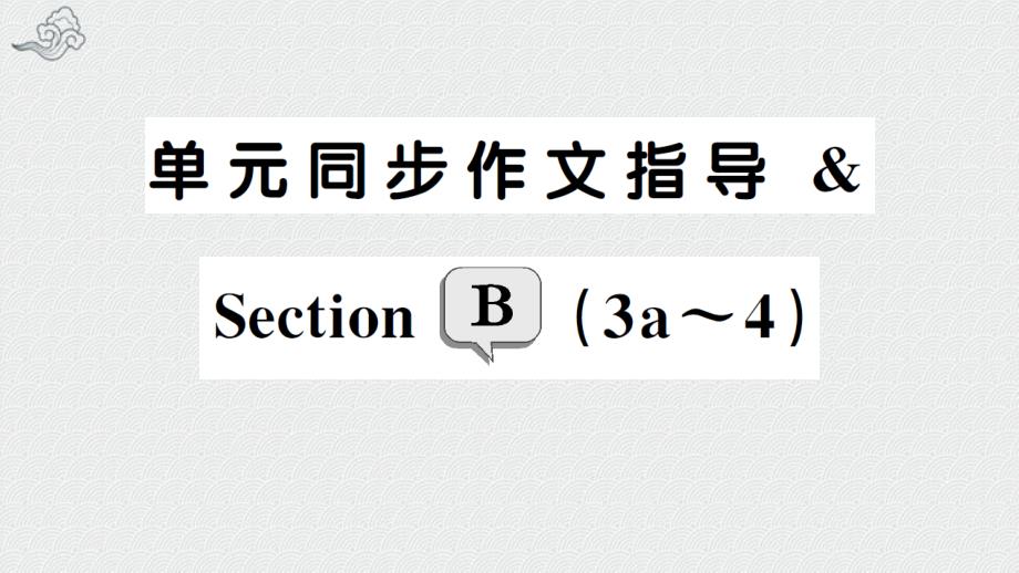 宁德市某中学八年级英语上册Unit8Howdoyoumakeabananamilkshake单元同步课件_第1页