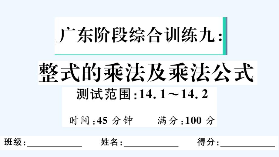 广东专版八年级数学上册第十四章整式的乘法与因式分解阶段综合训练九整式的乘法与乘法公式作业课件新版新人_第1页